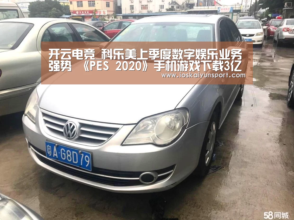 开云电竞_科乐美上季度数字娱乐业务强势 