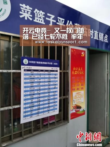 开云电竞-
又一权门堕落 已经七轮不胜 半年前还是欧冠16强(图2) 开云电竞官网