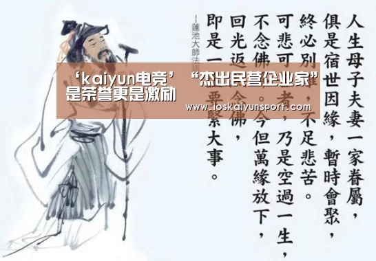 ‘kaiyun电竞’“杰出民营企业家”是荣誉更是激励(图2) 开云电竞平台
