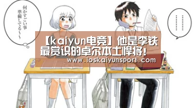 【kaiyun电竞】他是李铁最赏识的卓尔本土悍将!未来获赞可进国足接受里皮考察(图2) kaiyun电竞