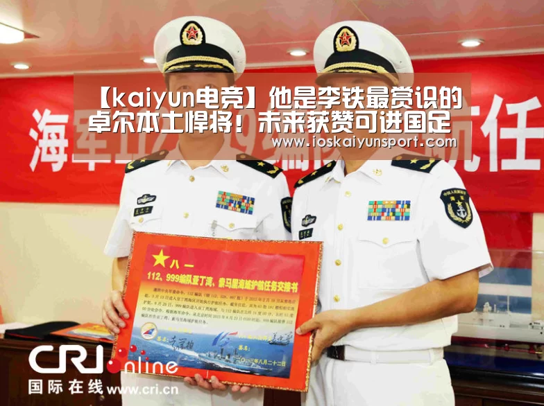 【kaiyun电竞】他是李铁最赏识的卓尔本土悍将!未来获赞可进国足接受里皮考察(图3) 开云电竞平台