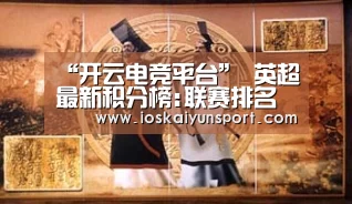 “开云电竞平台”
英超最新积分榜:联赛排名大乱 保级队搅局 三大夺冠热门全爆冷(图3) 开云电竞官网