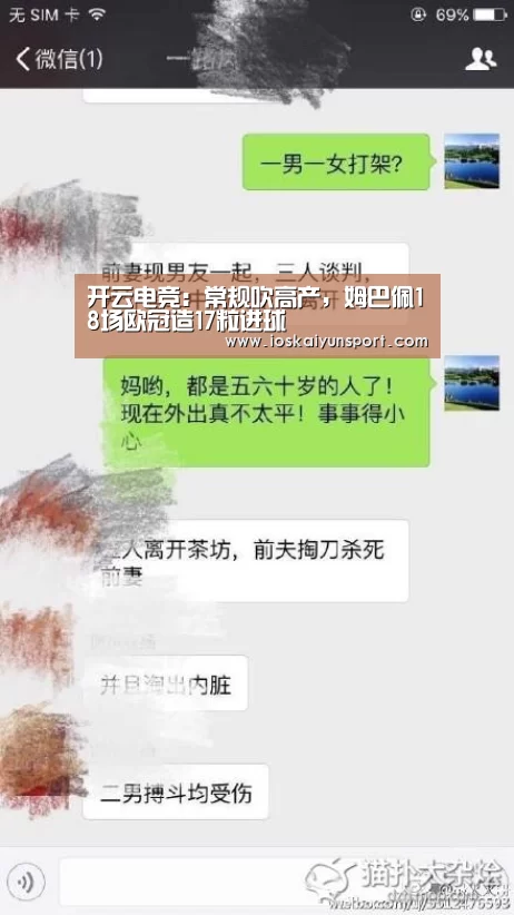 开云电竞:常规吹高产,姆巴佩18场欧冠造17粒进球(图1) 开云电竞平台