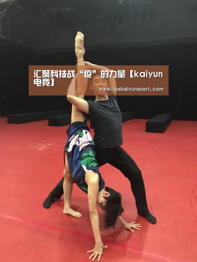 汇聚科技战“疫”的力量【kaiyun电竞】(图1) kaiyun电竞