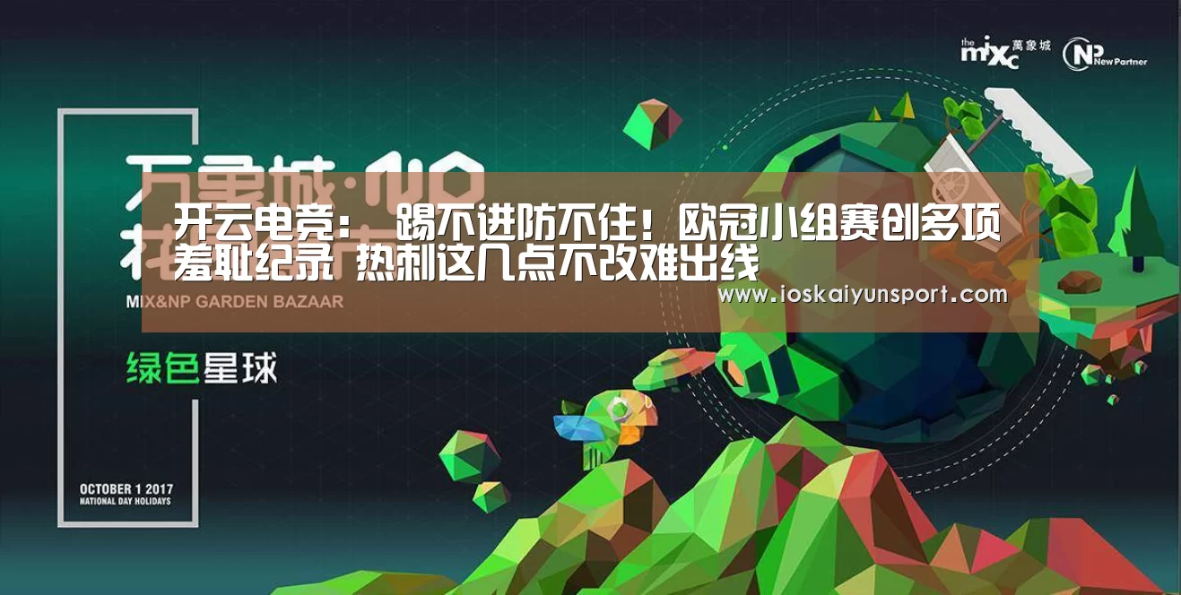 开云电竞:
踢不进防不住!欧冠小组赛创多项羞耻纪录 热刺这几点不改难出线(图3) 开云电竞平台