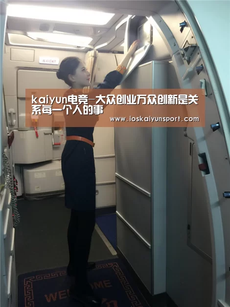 kaiyun电竞-大众创业万众创新是关系每一个人的事(图2) 开云电竞官网