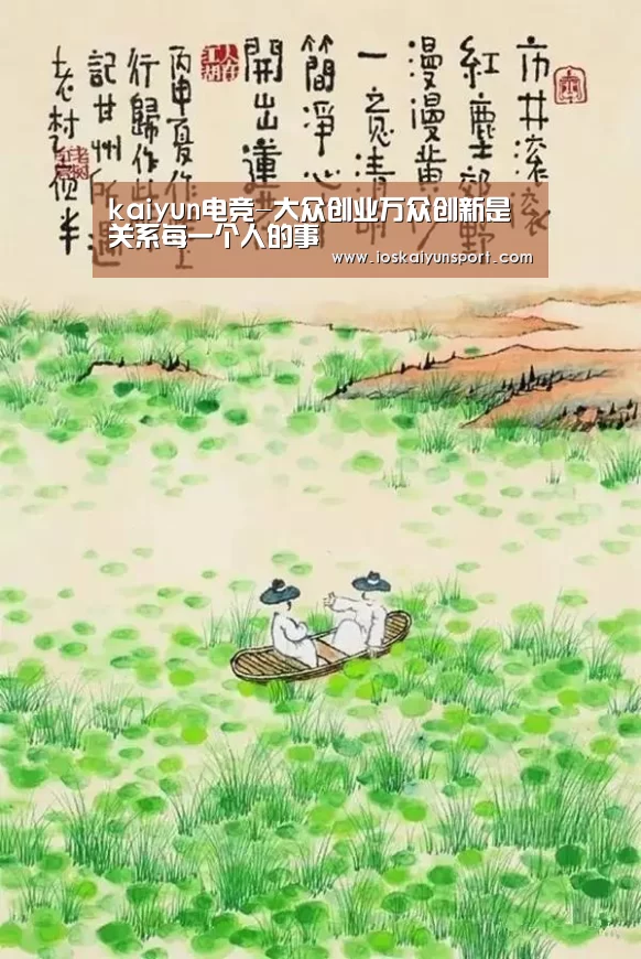 kaiyun电竞-大众创业万众创新是关系每一个人的事(图3) 开云电竞平台
