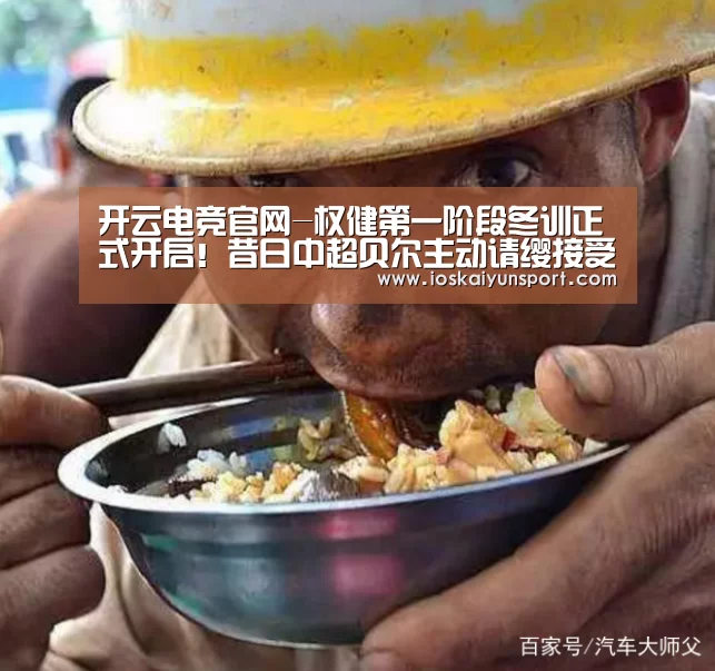 开云电竞官网-权健第一阶段冬训正式开启!昔日中超贝尔主动请缨接受新帅考察(图3) 开云电竞