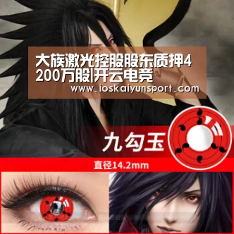 大族激光控股股东质押4200万股|开云电竞(图4) 开云电竞