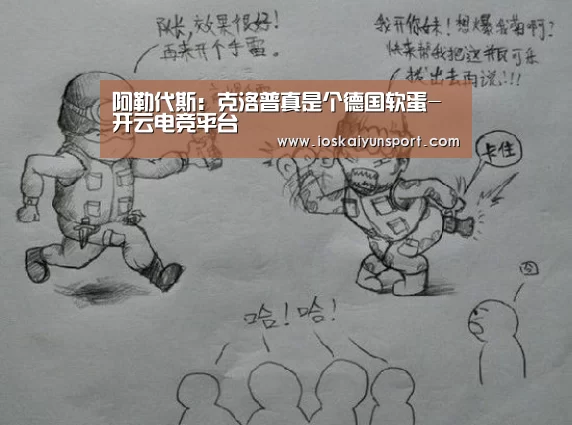 阿勒代斯:克洛普真是个德国软蛋-开云电竞平台(图1) 开云电竞