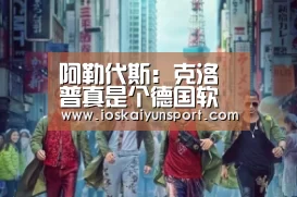 阿勒代斯:克洛普真是个德国软蛋-开云电竞平台(图3) kaiyun电竞