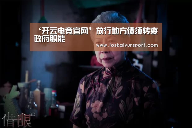 ‘开云电竞官网’放行地方债须转变政府职能(图2) 开云电竞平台