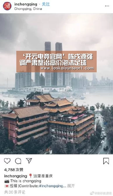 ‘开云电竞官网’陈戌源强调严肃整治高价泡沫足球 建立全国VAR中心(图1) 开云电竞平台