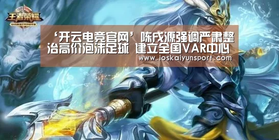 ‘开云电竞官网’陈戌源强调严肃整治高价泡沫足球 建立全国VAR中心(图2) 开云电竞官网