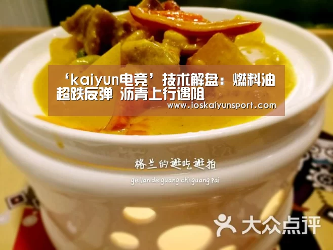 ‘kaiyun电竞’技术解盘:燃料油超跌反弹 沥青上行遇阻(图1) 开云电竞