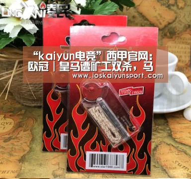 “kaiyun电竞”西甲官网:欧冠|皇马遭矿工双杀,马竞主场战平拜仁(图2) 开云电竞平台