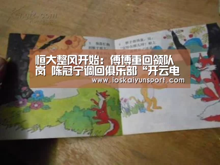 恒大整风开始:傅博重回领队岗 陈冠宁调回俱乐部“开云电竞平台”(图2) 开云电竞平台