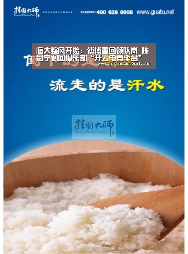 恒大整风开始:傅博重回领队岗 陈冠宁调回俱乐部“开云电竞平台”(图1) kaiyun电竞
