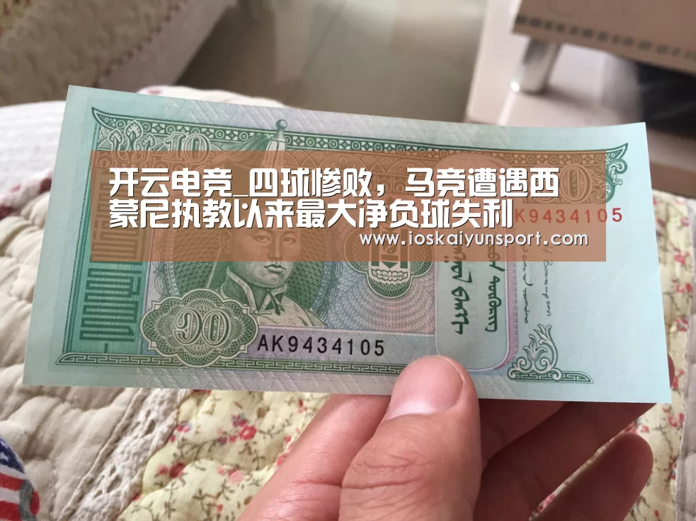 开云电竞_四球惨败,马竞遭遇西蒙尼执教以来最大净负球失利(图1) 开云电竞