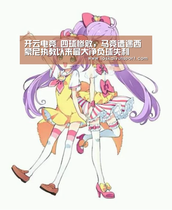 开云电竞_四球惨败,马竞遭遇西蒙尼执教以来最大净负球失利(图2) 开云电竞官网