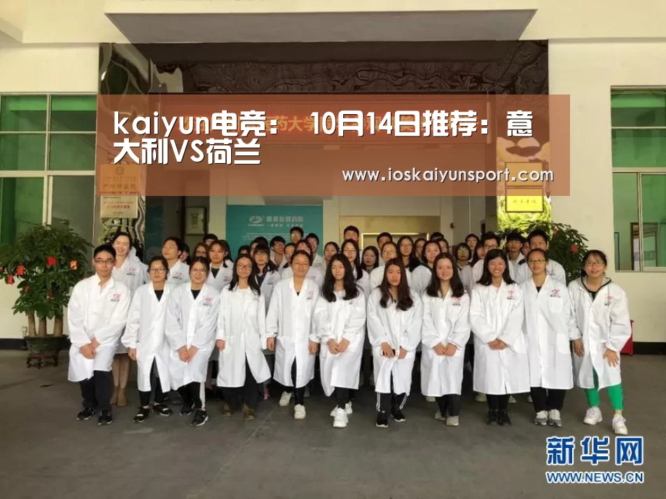 kaiyun电竞:
10月14日推荐:意大利VS荷兰(图2) 开云电竞官网