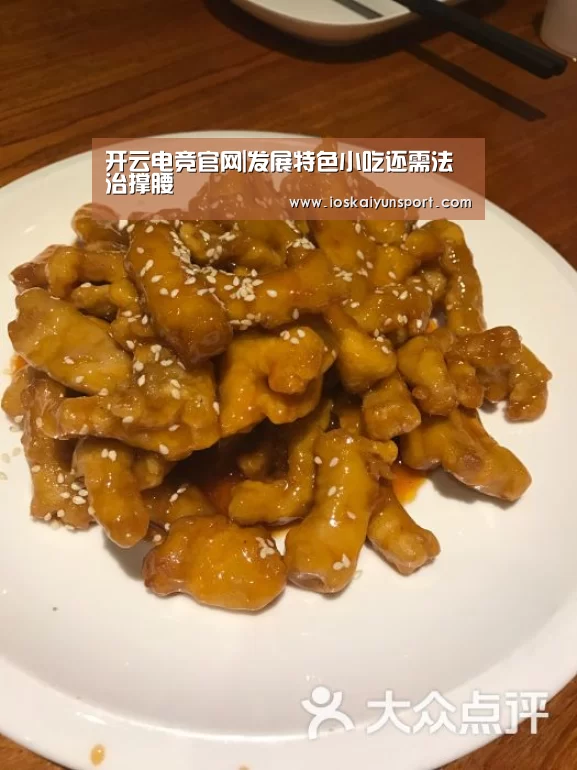 开云电竞官网|发展特色小吃还需法治撑腰(图3) 开云电竞官网