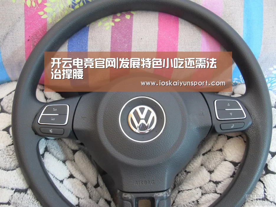 开云电竞官网|发展特色小吃还需法治撑腰(图4) 开云电竞平台