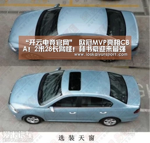 “开云电竞官网”
欧冠MVP亮相CBA!2米28长臂怪!林书豪迎来最强辅佐(图2) kaiyun电竞