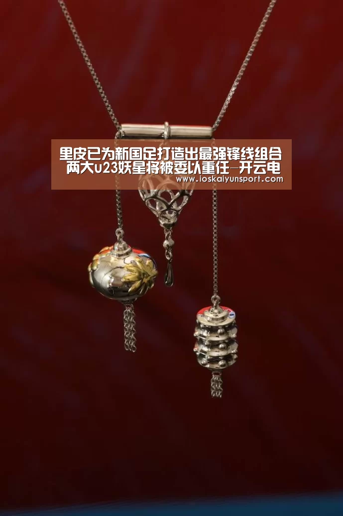里皮已为新国足打造出最强锋线组合 两大u23妖星将被委以重任-开云电竞官网(图3) 开云电竞