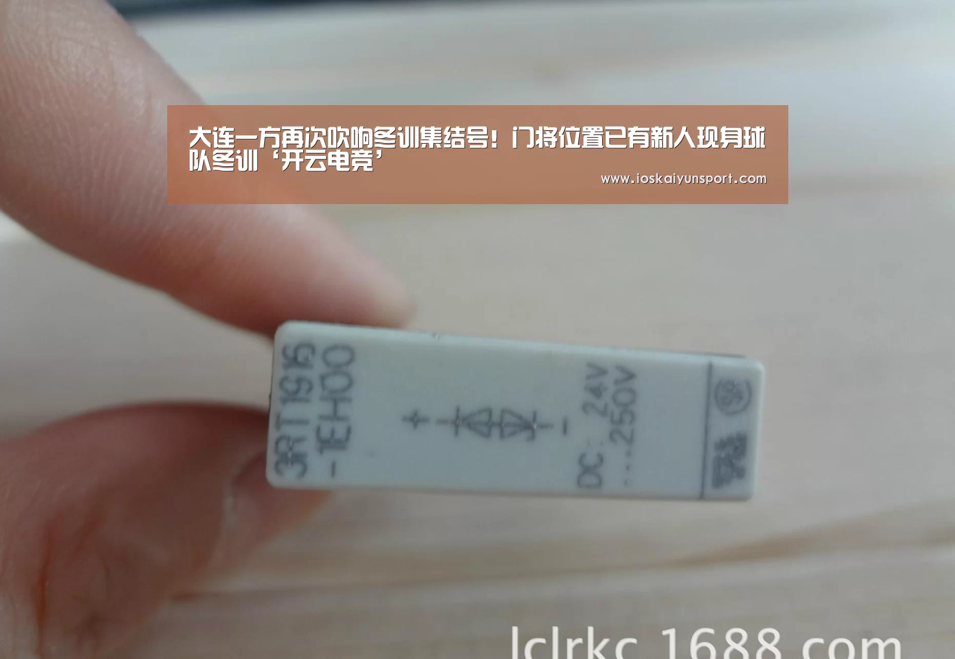 大连一方再次吹响冬训集结号!门将位置已有新人现身球队冬训‘开云电竞’(图1) 开云电竞平台