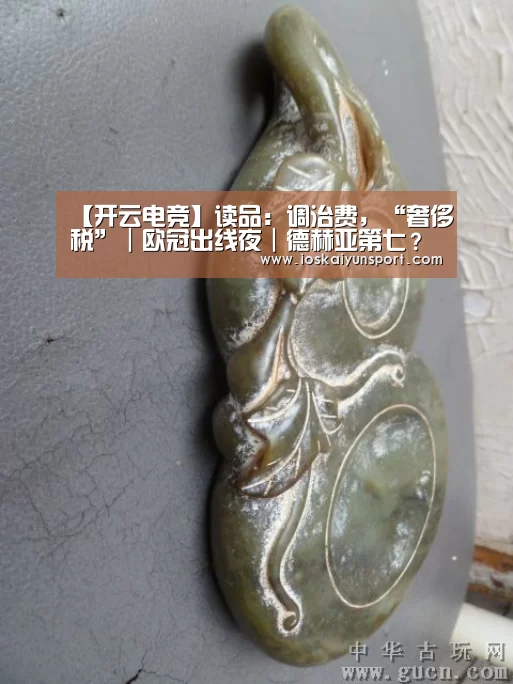【开云电竞】读品:调治费,“奢侈税”|欧冠出线夜|德赫亚第七?(图2) 开云电竞官网
