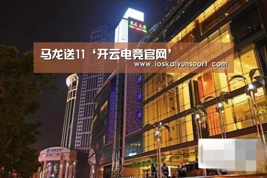 马龙送11‘开云电竞官网’(图2) 开云电竞