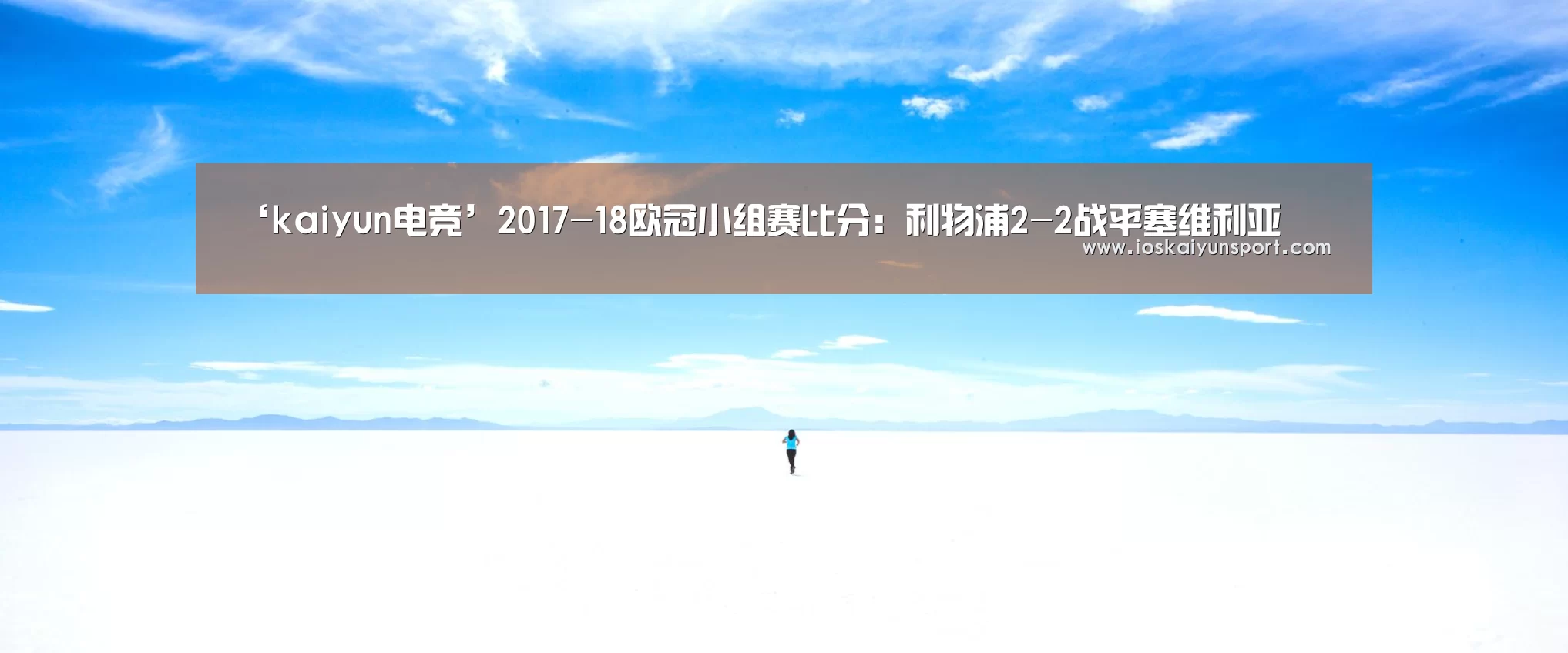 ‘kaiyun电竞’2017-18欧冠小组赛比分:利物浦2-2战平塞维利亚(图2) 开云电竞平台
