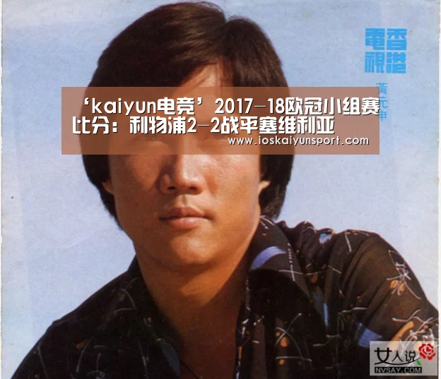 ‘kaiyun电竞’2017-18欧冠小组赛比分:利物浦2-2战平塞维利亚(图3) kaiyun电竞